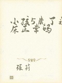 小孩5岁了还尿床正常吗