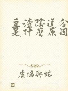 豆渣阴道分泌物是什么原因