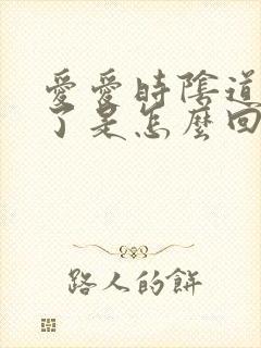 爱爱时阴道出血了是怎么回事