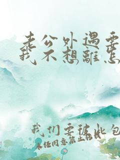 老公外遇要离婚我不想离怎么