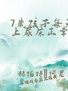 7岁孩子每天晚上尿床正常吗