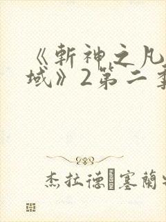 《斩神之凡尘神域》2第二季