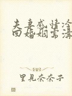 夫妻感情冷淡挽回婚姻需沟通