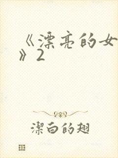 《漂亮的女邻居》2