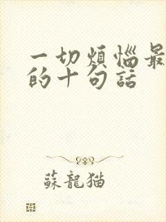 一切烦恼最精辟的十句话