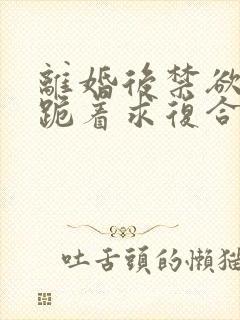 离婚后禁欲前夫跪着求复合傅淮舟免费阅读