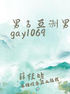 男♂亚洲男同志gay1069