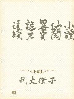 道诡异仙小说在线免费阅读