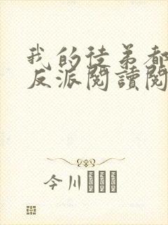 我的徒弟都是大反派阅读阅读全文