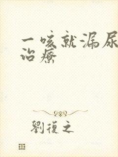 一咳就漏尿怎么治疗