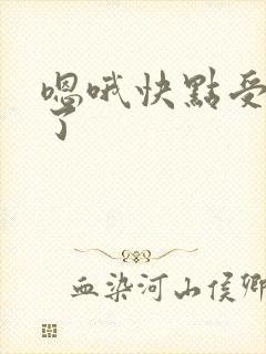 嗯哦快点受不了了