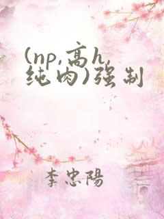 (np,高h,纯肉)强制