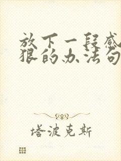 放下一段感情最狠的办法句子