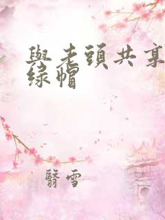 与老头共享娇妻绿帽