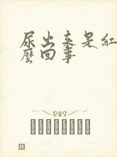 尿出来是红色怎么回事