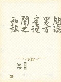 和闺蜜男朋友合租之后方瑶