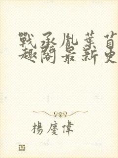 战承胤叶苜苜笔趣阁最新更新内容