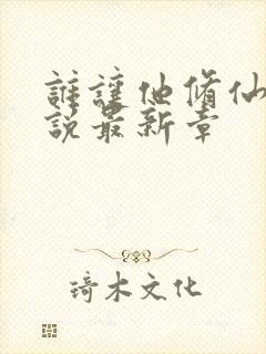 谁让他修仙的小说最新章