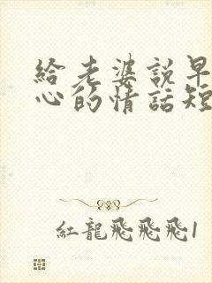 给老婆说早安暖心的情话短句