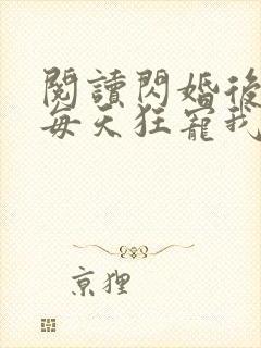 阅读闪婚后大叔每天狂宠我全文