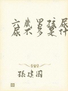 六岁男孩尿频又尿不多是什么原因