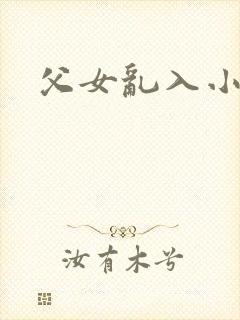 父女乱入小说