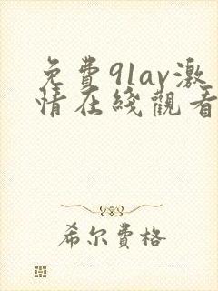 免费91av激情在线观看欧美