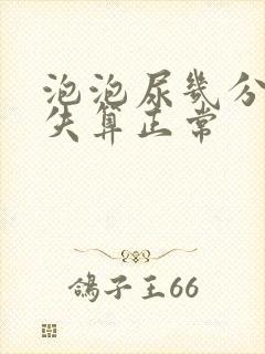 泡泡尿几分钟消失算正常