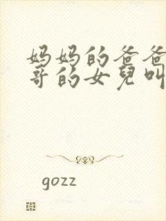 妈妈的爸爸的哥哥的女儿叫什么