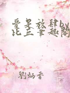 爱是放肆by卡比丘笔趣阁免费