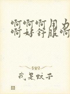 啊啊啊用力搞我啊好舒服啊啊啊啊