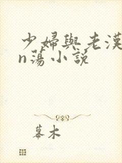 少妇与老汉yin荡小说