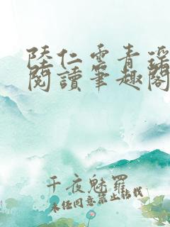 陆仁云青瑶免费阅读笔趣阁