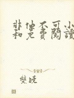 非他不可小说顾和免费阅读