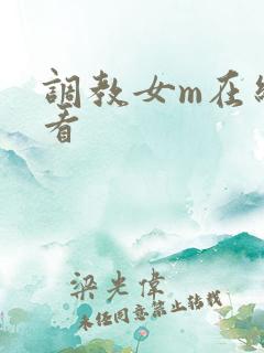调教女m在线观看