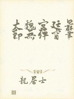 大魏宫廷最新章节无弹窗笔趣阁