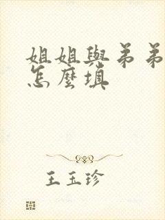 姐姐与弟弟关系怎么填