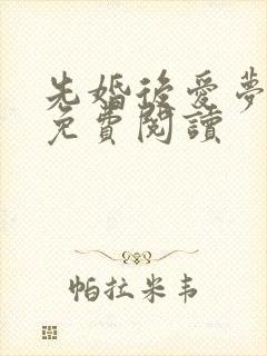 先婚后爱梦筱二免费阅读