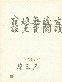 宠媳无边古言小说免费阅读