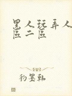 黑人玩弄人妻v区二区