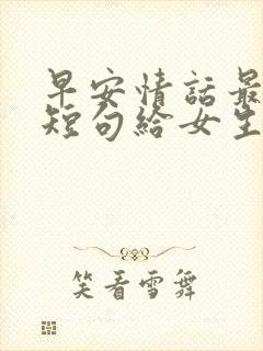 早安情话最暖心短句给女生