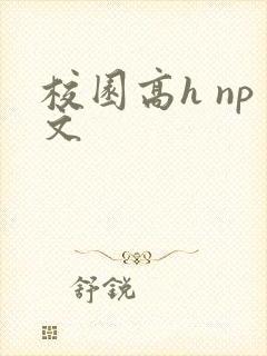 校园高h np文