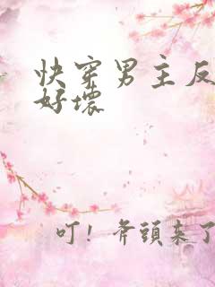 快穿男主反派你好坏