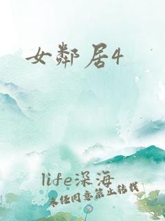 女邻居4