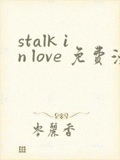 stalk in love 免费漫画观看