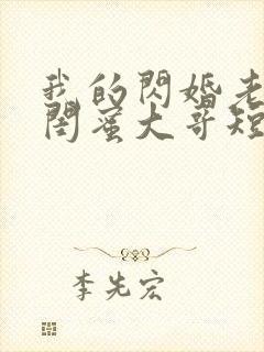 我的闪婚老公是闺蜜大哥短剧