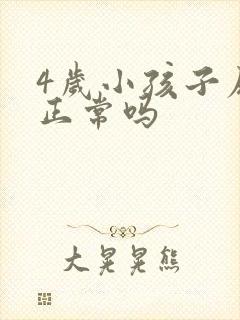 4岁小孩子尿床正常吗