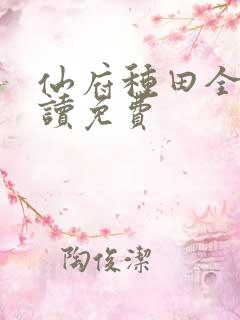 仙府种田全文阅读免费