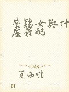 摩羯女与什么星座最配