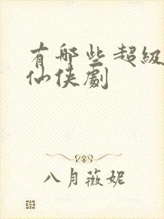 有哪些超级虐的仙侠剧